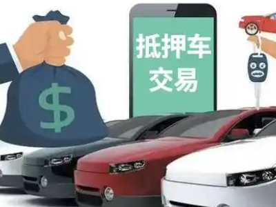 临沭汽车抵押贷款通过率高
